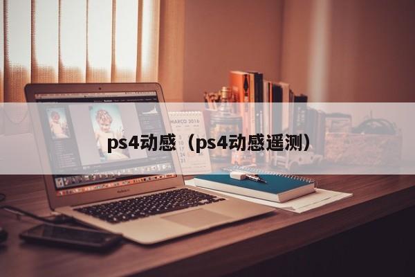 ps4动感（ps4动感遥测）