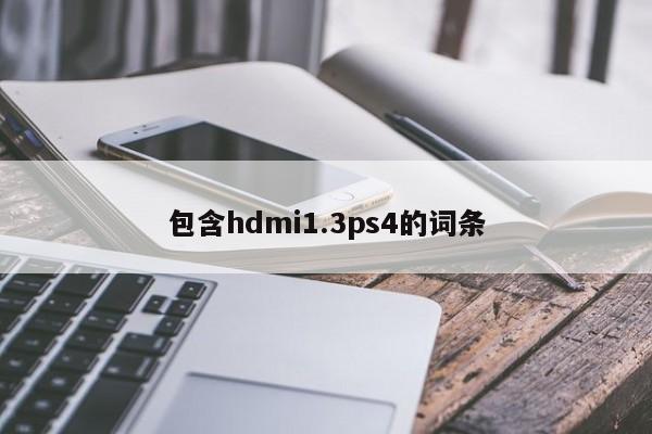 包含hdmi1.3ps4的词条