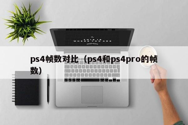 ps4帧数对比（ps4和ps4pro的帧数）