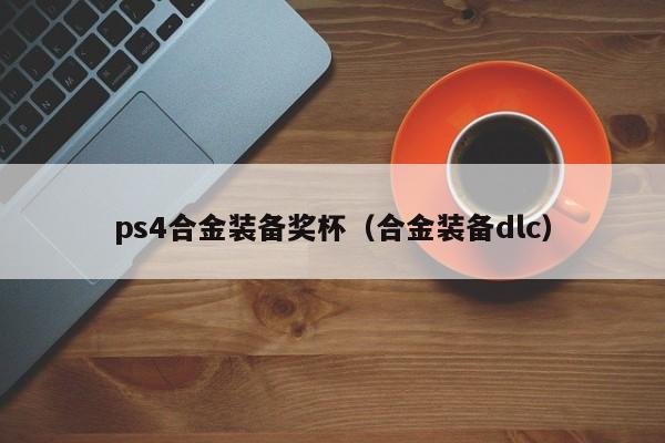 ps4合金装备奖杯（合金装备dlc）