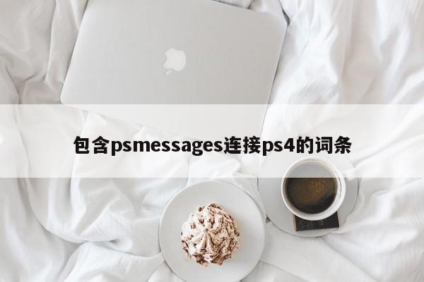 包含psmessages连接ps4的词条