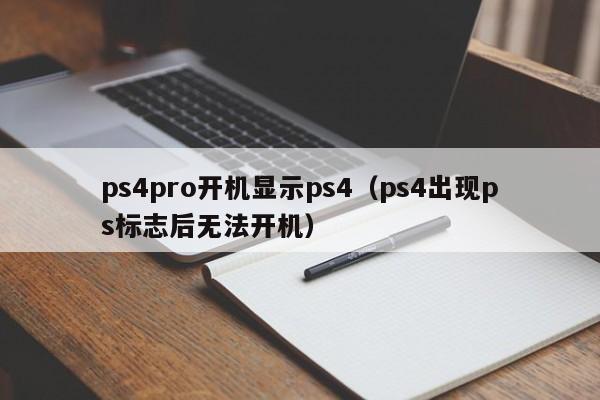 ps4pro开机显示ps4（ps4出现ps标志后无法开机）