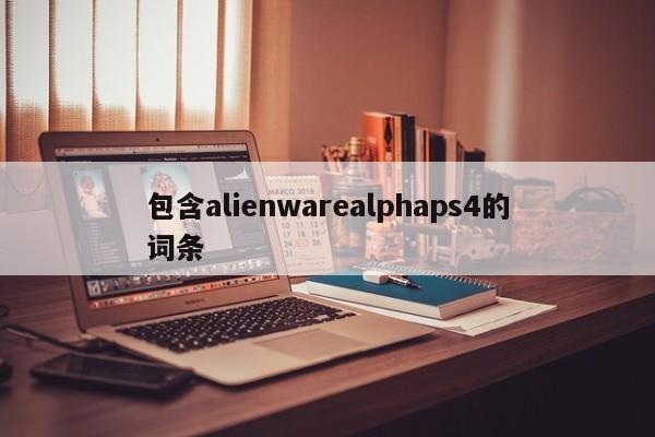 包含alienwarealphaps4的词条