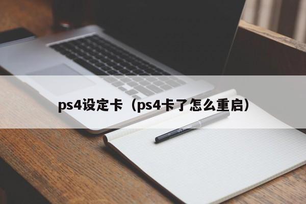 ps4设定卡（ps4卡了怎么重启）