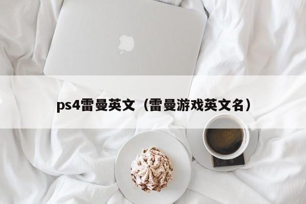 ps4雷曼英文（雷曼游戏英文名）