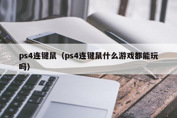 ps4连键鼠（ps4连键鼠什么游戏都能玩吗）