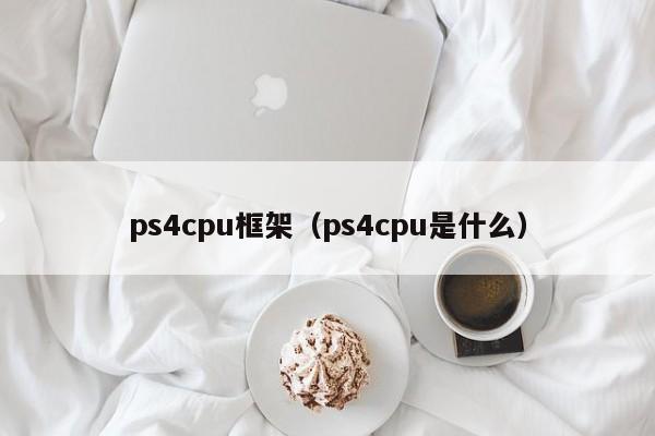 ps4cpu框架（ps4cpu是什么）