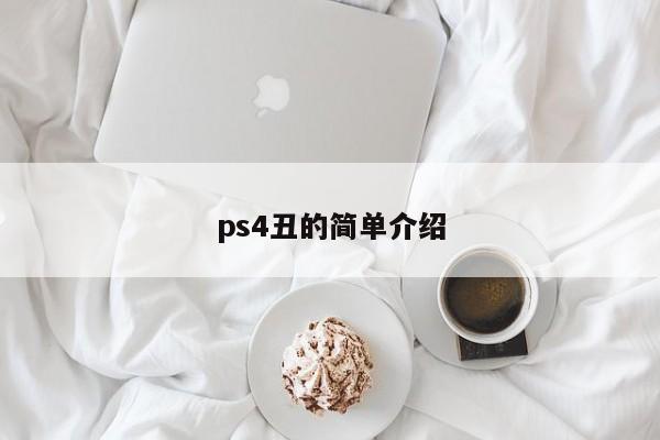 ps4丑的简单介绍