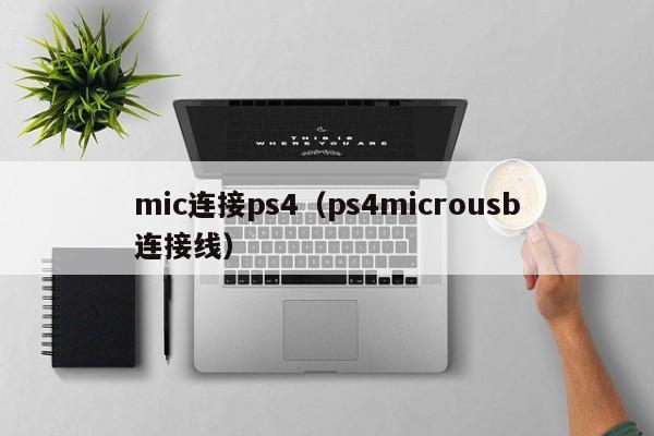 mic连接ps4（ps4microusb连接线）