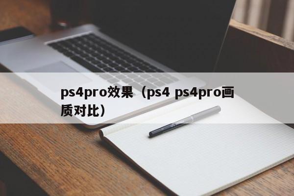 ps4pro效果（ps4 ps4pro画质对比）