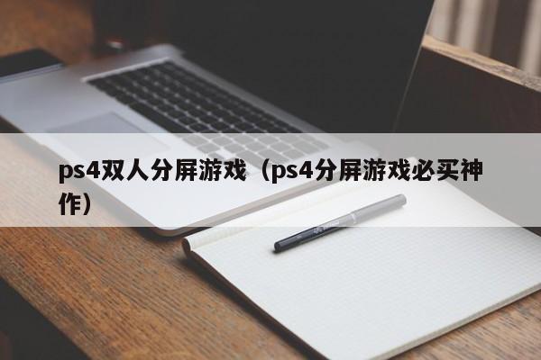 ps4双人分屏游戏（ps4分屏游戏必买神作）