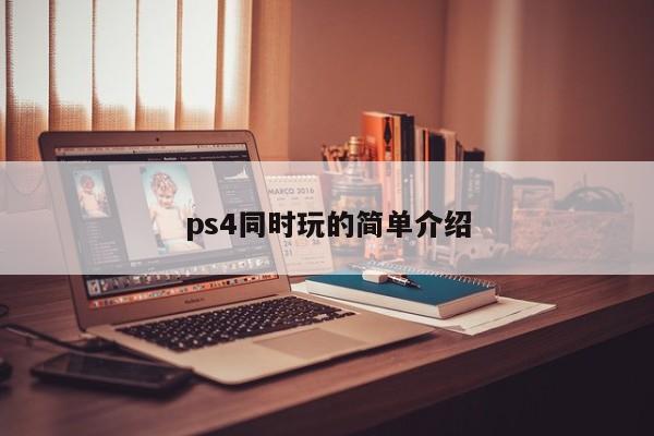 ps4同时玩的简单介绍