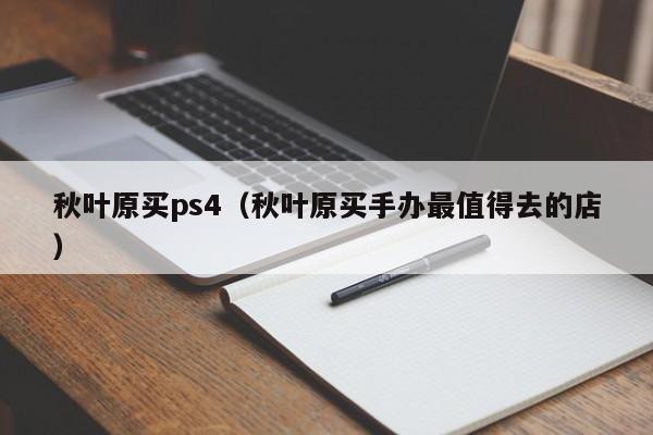 秋叶原买ps4（秋叶原买手办最值得去的店）