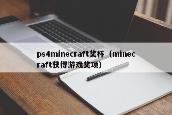 ps4minecraft奖杯（minecraft获得游戏奖项）