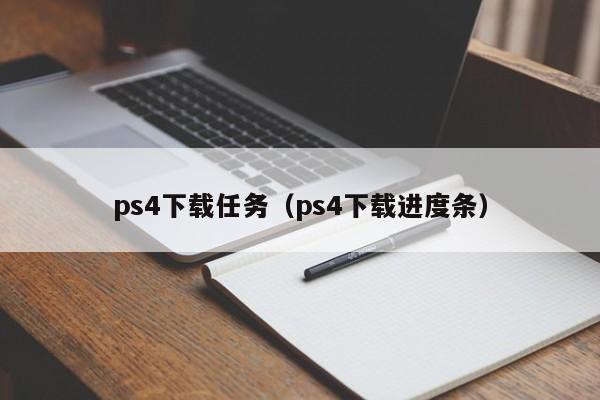 ps4下载任务（ps4下载进度条）