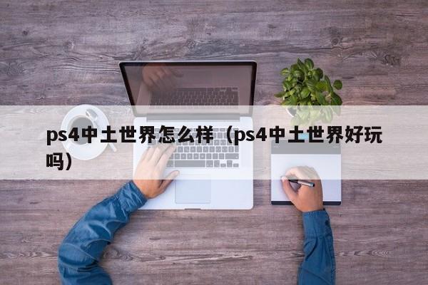 ps4中土世界怎么样（ps4中土世界好玩吗）