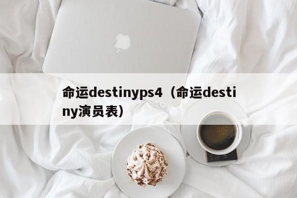 命运destinyps4（命运destiny演员表）