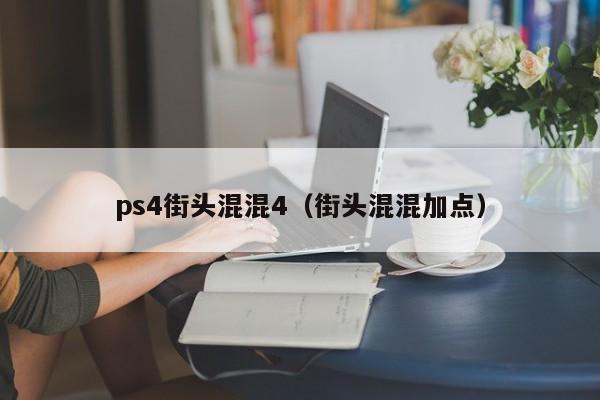 ps4街头混混4（街头混混加点）