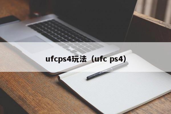 ufcps4玩法（ufc ps4）