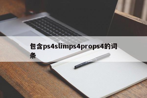 包含ps4slimps4props4的词条