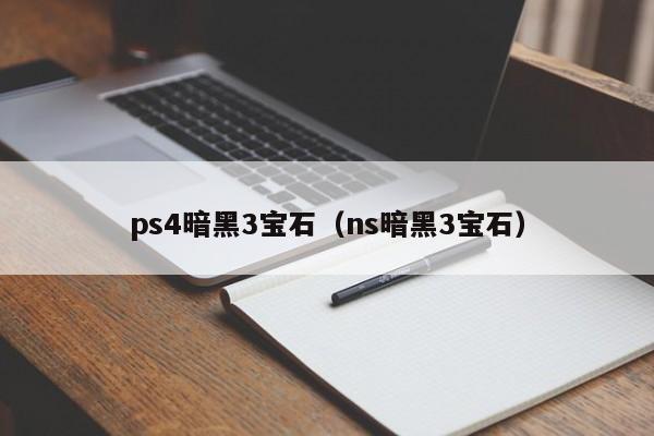 ps4暗黑3宝石（ns暗黑3宝石）