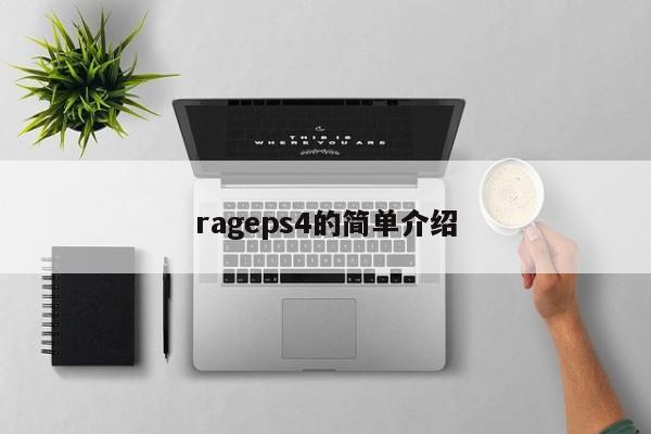 rageps4的简单介绍