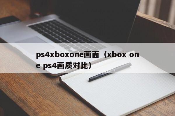 ps4xboxone画面（xbox one ps4画质对比）