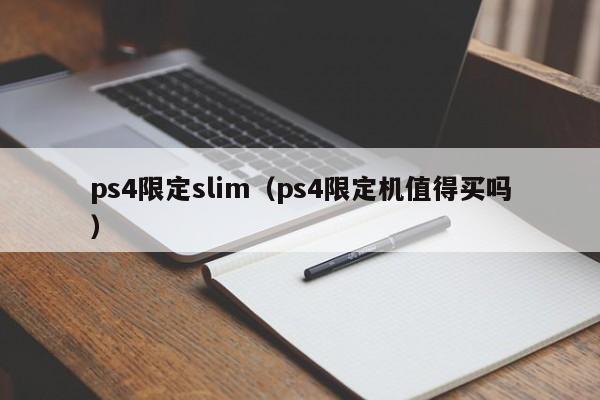 ps4限定slim（ps4限定机值得买吗）